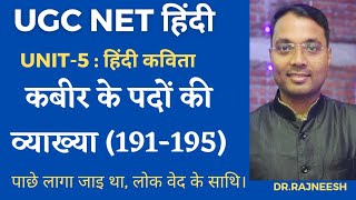 UGC NET U-5 : पीछे लागा जाइ था...करो जतन सखी साईं मिलन की | कबीर के पदों की व्याख्या (191-195) |