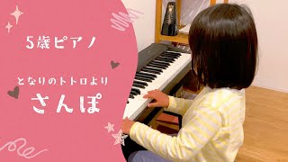 となりのトトロより「さんぽ」ピアノ　5歳(年長) 5-years-old 『My Neighbor Totoro』