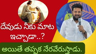 దేవుడు నీకు మాట ఇచ్చాడా..? తప్పక నెరవేరుస్తాడు నమ్ము🙏| Shalem Anna Short Message | #trending video