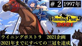 【ウイニングポスト9　2021/企画動画】すべての三冠を達成する＃２【史実馬縛り】