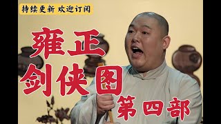 王玥波 评书雍正剑侠图 第四部 第7回 两勇士夜探大魔庄 石家镇张方请老侠 王玥波 評書雍正劍俠圖 第四部 第7回 兩勇士夜探大魔莊 石家鎮張方請老俠