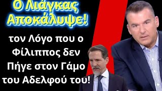 Ο Λιάγκας Αποκάλυψε τον Λóγο που ο Φίλιππος δεν Πήγε στον Γάμo του Αδελφού του, Νικόλαου Ντε Γκρες!