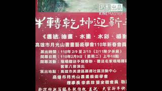 孟貢丸/高雄市月光山書畫藝術學會110年[牛轉乾坤迎新春]會員聯展開幕茶會全記錄  展出作品：書法、油畫、、水墨、水彩、攝影、葫蘆、紙雕  油畫指導老師：張美蓮老師 書法指導老師：宋雯賢老師  開幕茶