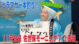 11月9日　佐世保 【FⅡ】モーニング７　～Ａ級３班 ～　シン・ＴＩＰＳＴＡＲ杯　1日目