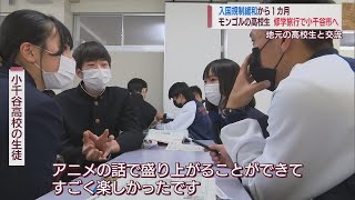 モンゴルから小千谷市に修学旅行「アニメの話で盛り上がった！」地元高校生と交流深める　スーパーJにいがた11月14日OA