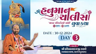 🔴Live : Shree Hanuman Chalisa Yuva Katha - Surat | Day 03 | P. Hariprakashdasji Swami