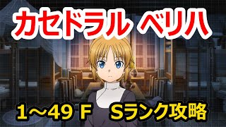 【アリブレ】カセドラル VERY HARD 1～49F Sランク攻略【ソードアートオンライン】【SAOAB】