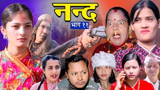 नन्द  | भाग- ११ | Nanda Ep-11 | परिवारको कथा | Nepali Sentimental Serial | 2025/2081