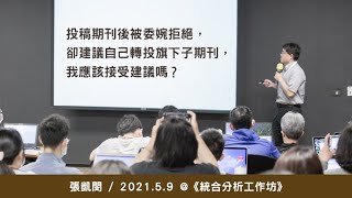 投稿期刊後被委婉拒絕，卻建議自己轉投旗下子期刊，我應該接受建議嗎？《統合分析工作坊》/ 張凱閔 @ 2021 / 5 / 9