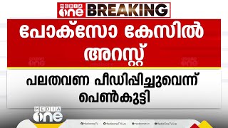 ഇടുക്കിയിൽ പ്രായപൂർത്തിയാവാത്ത പെൺകുട്ടിയെ പലതവണ പീഡിപ്പിച്ച 40കാരൻ അറസ്റ്റിൽ | Idukki