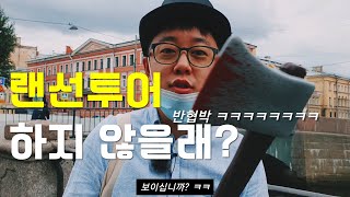 러시아 랜선투어 홍보영상 모음집 #1 (죄와벌 레트로 감성 로쟈의 말죽거리 잔혹사, 걸어서 상트 페테르부르크) | 랜선여행 / 러시아 여행 / 죄와벌 / 도스토예프스키