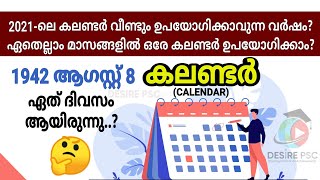 1942 August 8 ഏത് ദിവസം ? Calendar Kerala PSC || 10th Mains, 12th \u0026 Degree Prelims