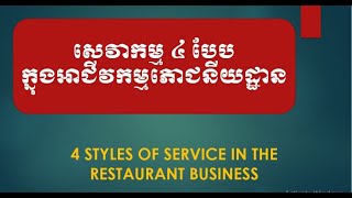 សេវាកម្ម ៤ បែបក្នុងអាជីវកម្មភោជនីយដ្ឋាន4 Styles of Service in the Restaurant Business