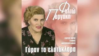 Φιλιώ Πυργάκη - Γύραν τα ελατόκλαρα - Official Audio Release