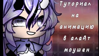 ТУТОРИАЛ НА АНИМАЦИЮ В АЛАЙТЕ! ТУТОРИАЛ ДЛЯ НОВИЧКОВ! Slivka