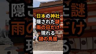 解明できない日本の神社に隠された雨の日だけ現れる謎の鳥居の足跡【 パワーポイント 神社 参拝 神様 都市伝説 】