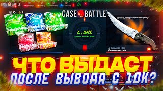 ЧТО ВЫДАСТ CASE-BATTLE ПОСЛЕ ВЫВОДА!? ДЕПНУЛ 10000 РУБЛЕЙ РАДИ ОКУПА НА КЕЙС БАТЛЕ!