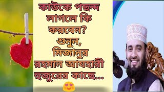 কাউকে পছন্দ হলে কি করবেন ? শুনুন ...।