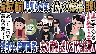 結婚式直前に浮気夫「遺産が手に入ったらキミと結婚するよ♡」→式当日、新郎からの鬼電を一切無視してやった結果   w【2ch修羅場スレ・ゆっくり解説】