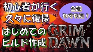 【Grim Dawn】今更実況　初心者が行く　初めてのビルド作成　～久々の復帰～　＃2-2