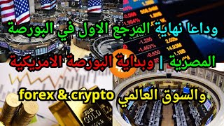 وداعا نهاية المرجع الاول في البورصة المصرية | وبداية البورصة الامريكية والسوق العالمي forex \u0026 crypto