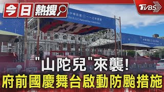 「山陀兒」來襲! 府前國慶舞台啟動防颱措施｜TVBS新聞 @TVBSNEWS01