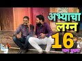 #abhirokade| |आब्याचा लग्न१६|मुलगी बघायला गेला कसली हाय रे बाबा 🥰🥰#comedy 😁