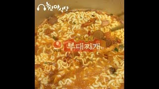 [농!심야식당] 보글보글부대찌개면