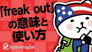 若い人の使う英語「freak out」の意味と使い方