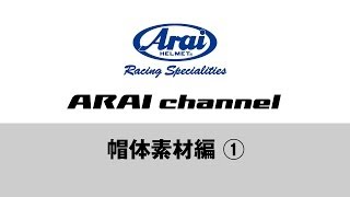 ARAI channel Vol.6 - 帽体素材編-1