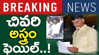 నిండా మునిగిన బాబు : జగన్ ను ఇక ఏమి చేయలేం అంటూ లీక్ ..?? Tdp Hands Up