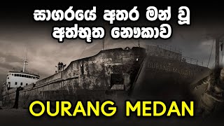 සාගරයේ අතරමන් වූ අත්භූත නෞකාව  |  The mysterious ship in the middle of the ocean