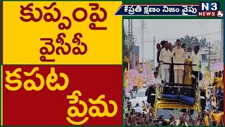 కుప్పంపై వైసీపీ క‌ప‌ట ప్రేమ‌ @N3NEWS