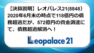 【決算説明】レオパレス21(8848）2020年6月末の時点で118億円の債務超過だが、572億円の資金調達にて債務超過解消へ！