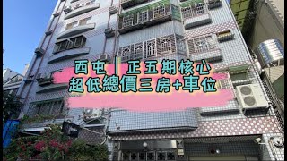 售出下架【台中房屋 台中買、賣房】西屯｜正五期核心｜超低總價三房+車位 有巢氏科博民權店 台中買房網