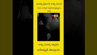 మనల్ని ప్రేమించే వాళ్ళ విలువ💔🥀Very Sad Song status😢Breakup Dialogue Telugu💔😭#monacreations #shorts