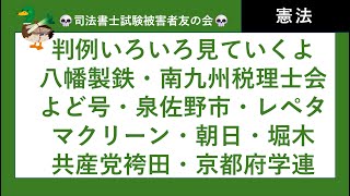 【司法書士試験・行政書士試験・公務員試験】憲法判例、八幡製鉄、南九州税理士会、よど号、泉佐野市、レペタ、マクリーン、朝木、堀木、共産党袴田、京都府学連　憲法・判例