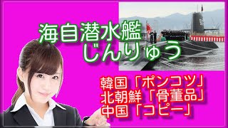 韓国「ポンコツ」北朝鮮「骨董品」中国「コピー」…ノドから手が出る海自潜水艦「じんりゅう」のスペック