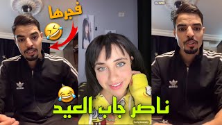 ناصر بعرها وسالي تحكم ناصر يغني وندمت 😂💔