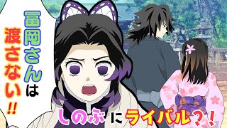 【鬼滅の刃×声真似】もしも胡蝶しのぶにライバルが現れたら？義勇「女性隊士にもらった鮭大根だ」しのぶ「悔しいぐらいに美味しいですね」【きめつのやいばライン・ぎゆしの・アフレコ】