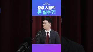 [뉴스트라다무스] 광주 탄핵 반대 집회 불허에 국민의힘 대변인 박민영, “강기정 시장의 큰 실수” #shorts