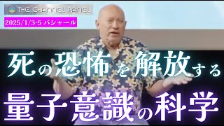 ★死の恐怖を解放する量子意識の科学｜日本語通訳｜バシャール