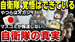 【ゆっくり解説】自衛隊の真の実力に驚愕する世界！「覚悟はできている！」なぜか日本では報道しない海外の評価