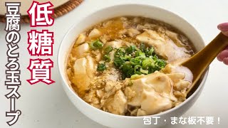 【お豆腐のとろ玉スープ】主材料2つ！ダイエットにもオススメ🔥｜生姜でポカポカ