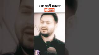 RJD पार्टी मतलब ....परिवार #shortvideo #motivation #funny #comedy  #politics #viralshort #jansuraaj