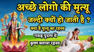 अच्छे लोगों की मृत्यु जल्दी क्यों हो जाती है | achche log ki mrityu | Garud Puran |गरुड पुराण