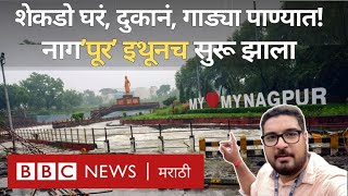 Nagpur Rain Floods: Ambazari Lake overflow झाल्याने Nag River ला कसा पूर आला? (BBC News Marathi)