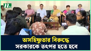 অসহিষ্ণুতার বিরুদ্ধে সরকারকে তৎপর হতে হবে : বিশ্ববিদ্যালয় শিক্ষক নেটওয়ার্ক | NTV News