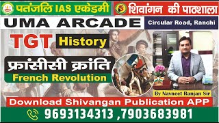 फ्रांसीसी क्रांति   French revolution  ||TGT HISTORY || BY NAVNEET SIR   #PATANJALI IAS ACADEMY