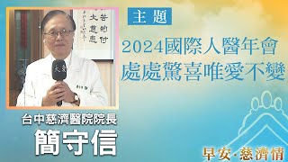 早安慈濟情│2024國際人醫年會 處處驚喜唯愛不｜大愛新聞 @DaaiWorldNews